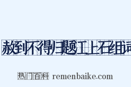 赦到不得归题江上石组词是什么意思的图片